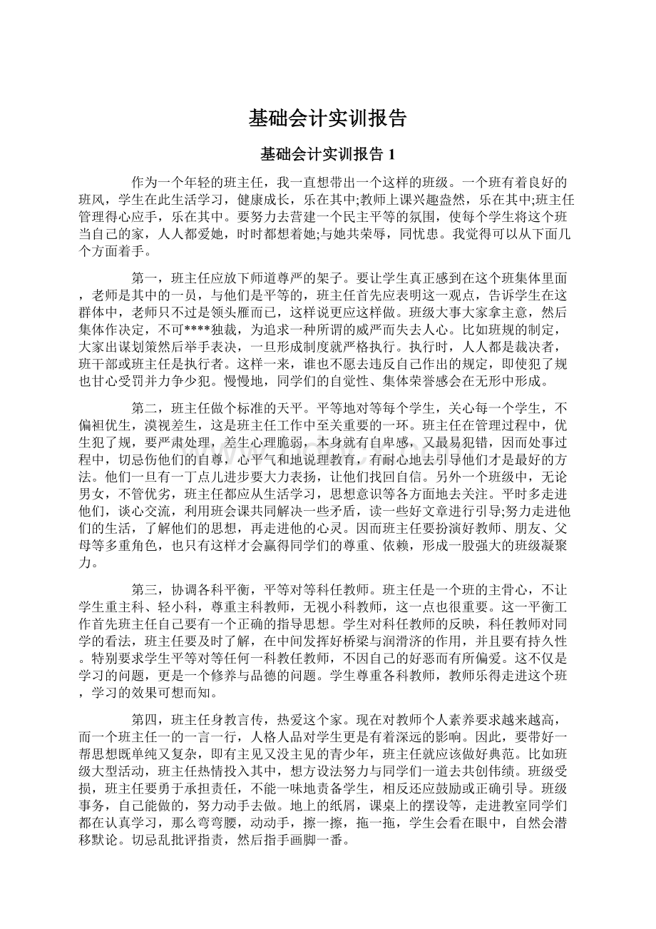 基础会计实训报告Word格式文档下载.docx