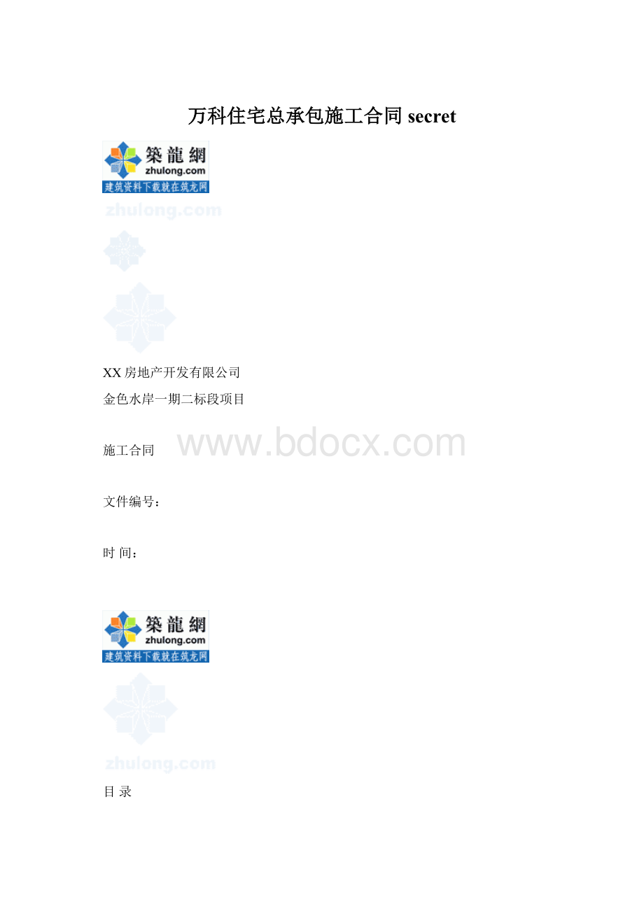 万科住宅总承包施工合同secretWord下载.docx_第1页