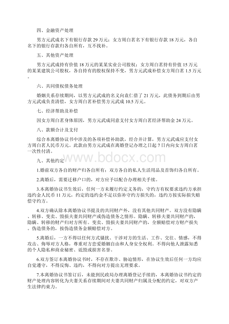 周白的离婚协议书附离婚协议模板Word下载.docx_第2页