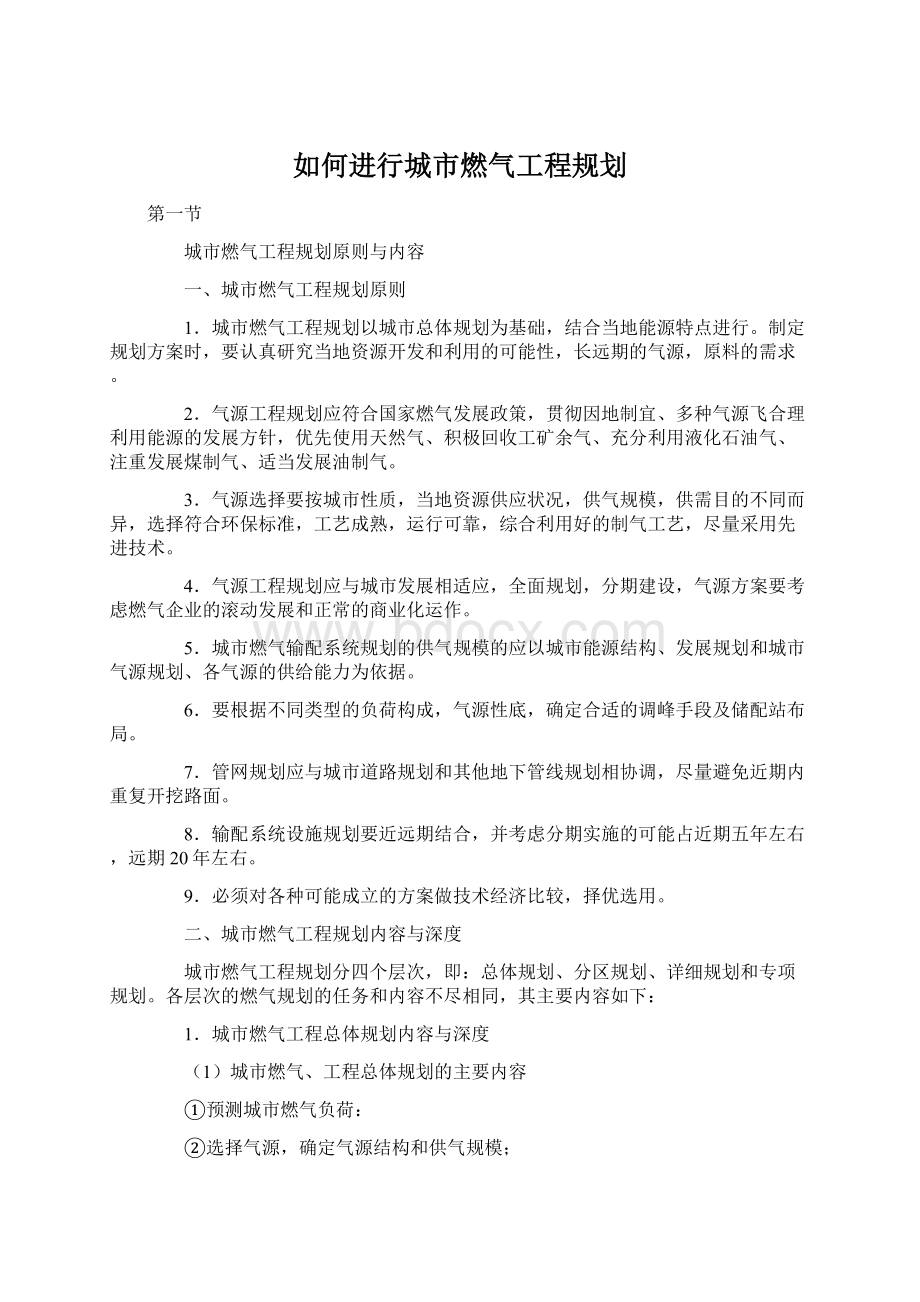 如何进行城市燃气工程规划Word文档格式.docx