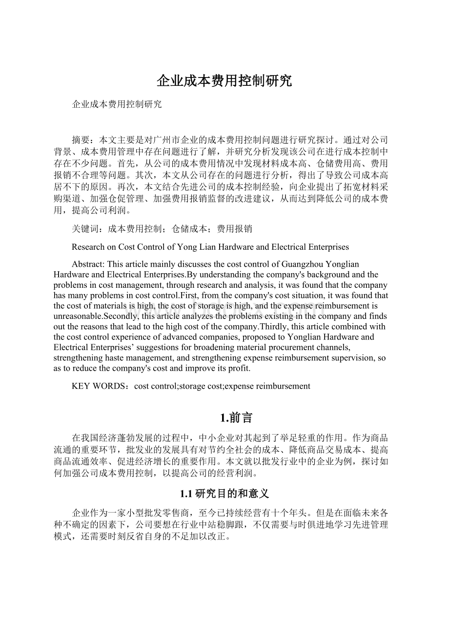 企业成本费用控制研究文档格式.docx_第1页