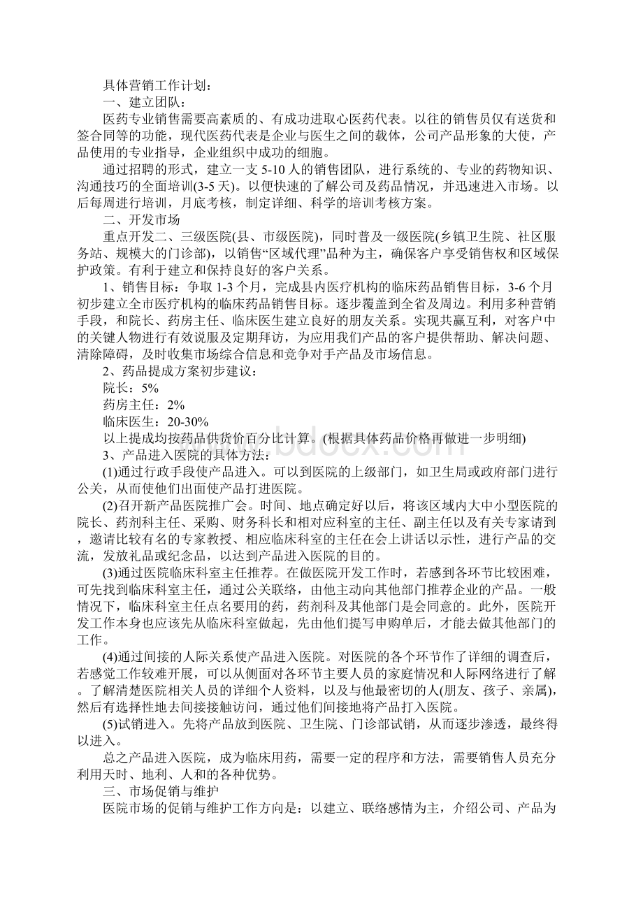 医药代表销售经理的工作计划5篇Word文档下载推荐.docx_第3页