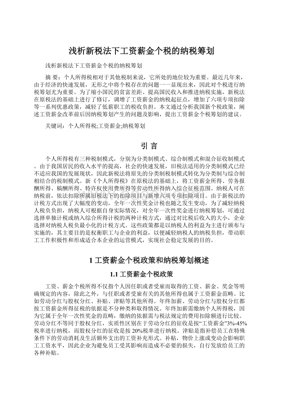 浅析新税法下工资薪金个税的纳税筹划.docx_第1页