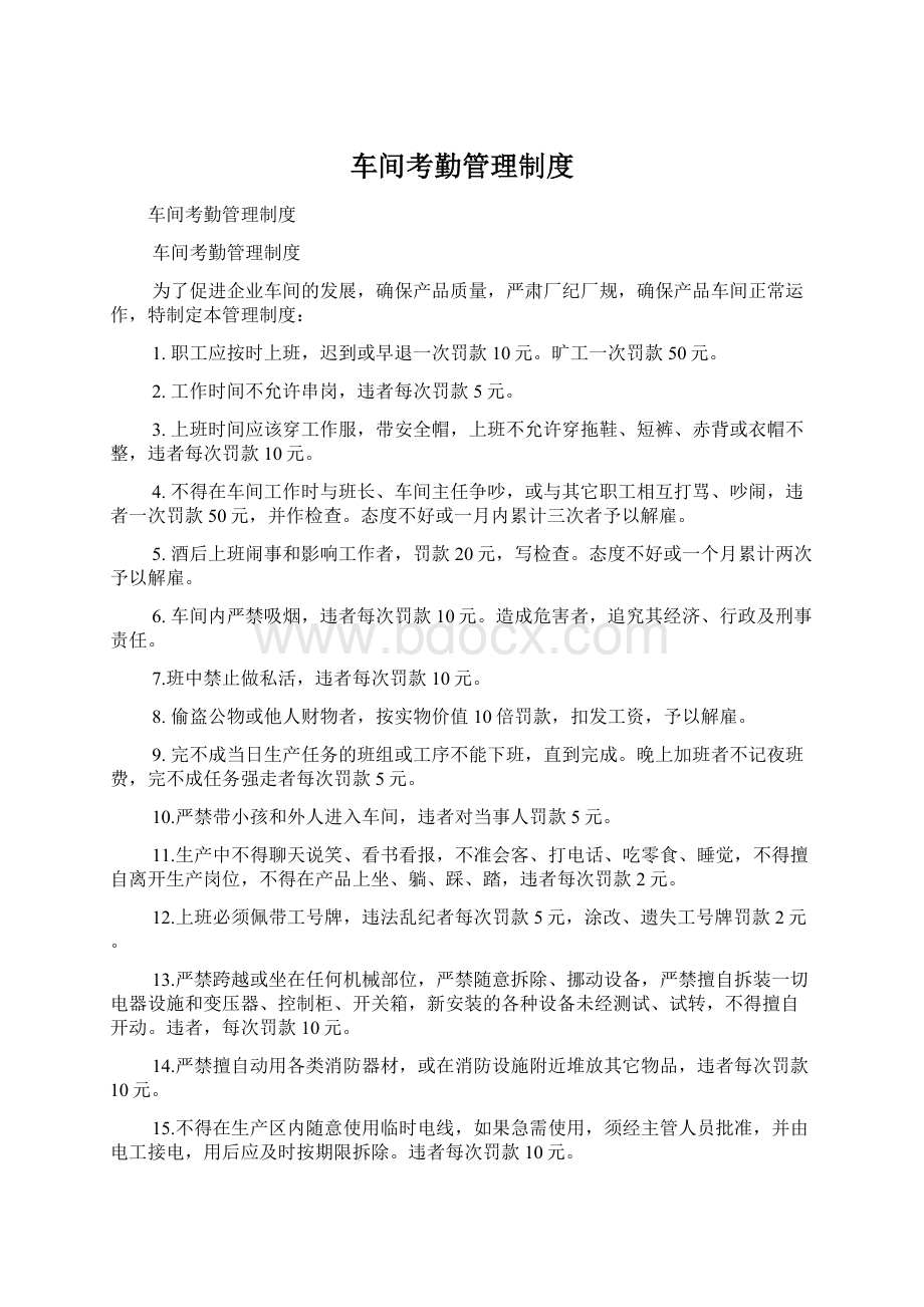 车间考勤管理制度.docx_第1页