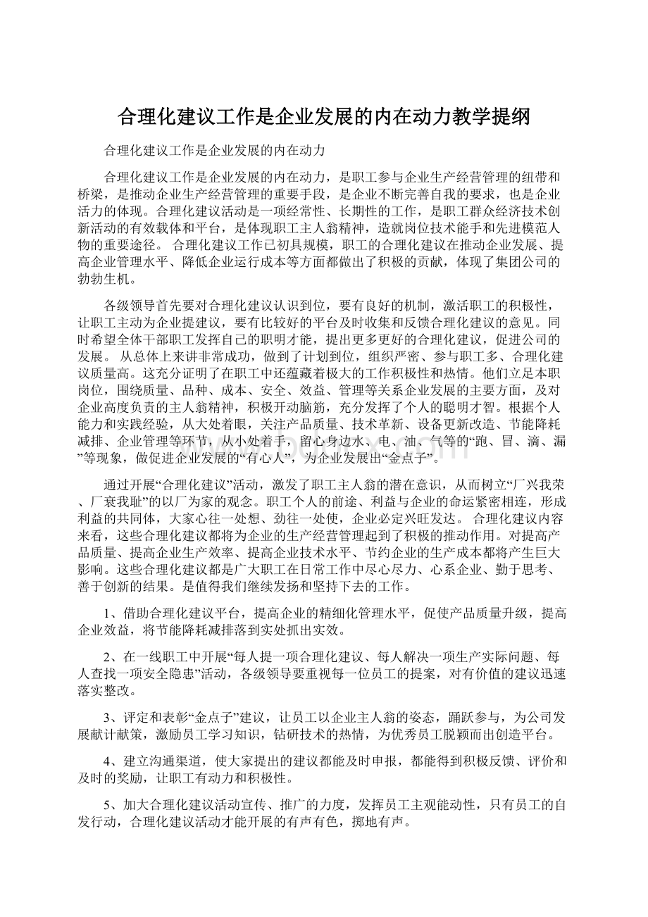 合理化建议工作是企业发展的内在动力教学提纲.docx_第1页