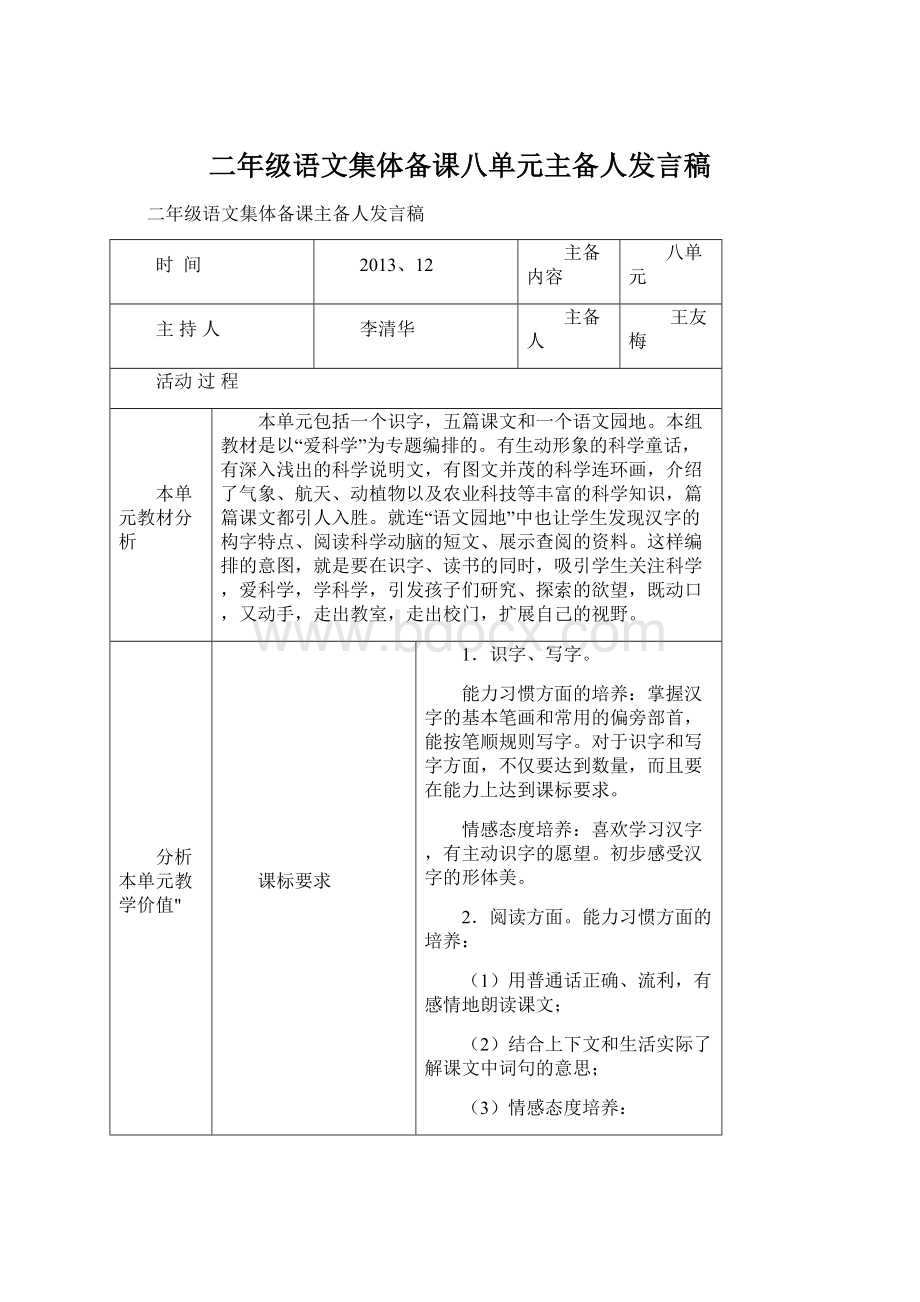 二年级语文集体备课八单元主备人发言稿Word下载.docx