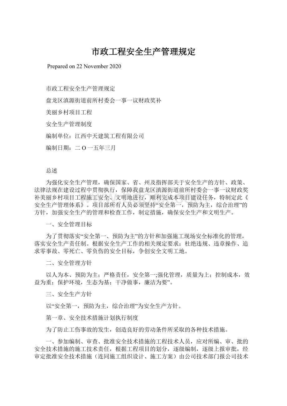 市政工程安全生产管理规定Word下载.docx_第1页