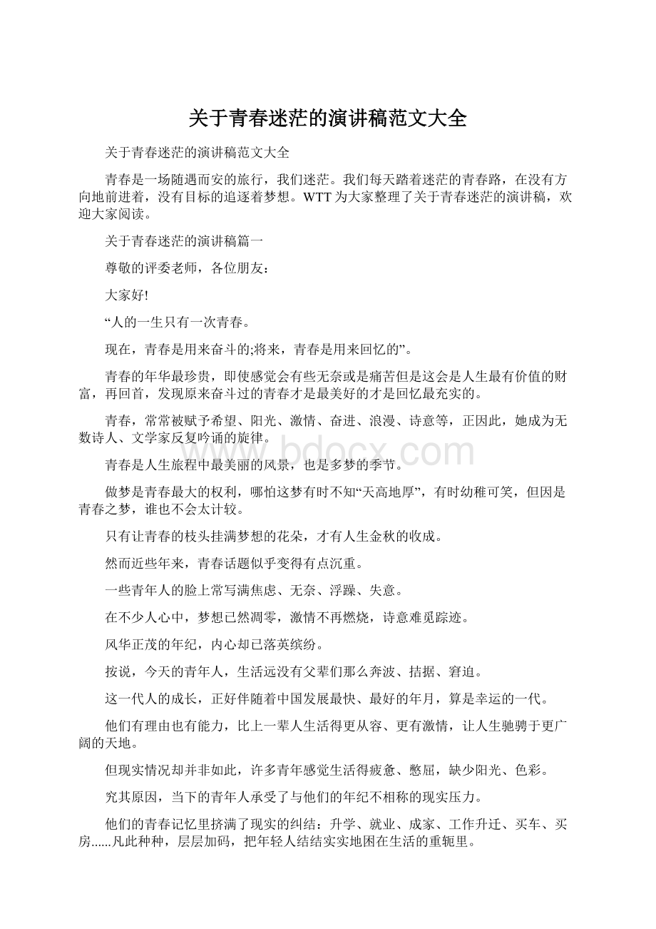 关于青春迷茫的演讲稿范文大全文档格式.docx_第1页