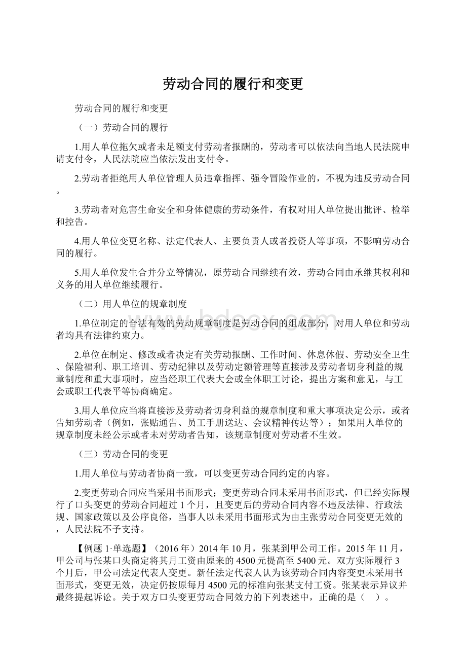 劳动合同的履行和变更.docx