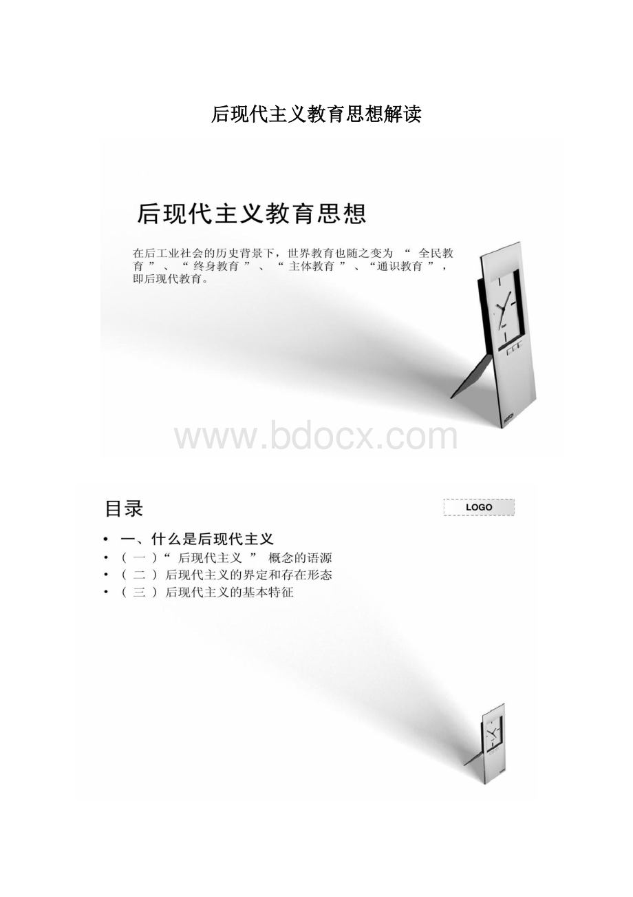 后现代主义教育思想解读.docx