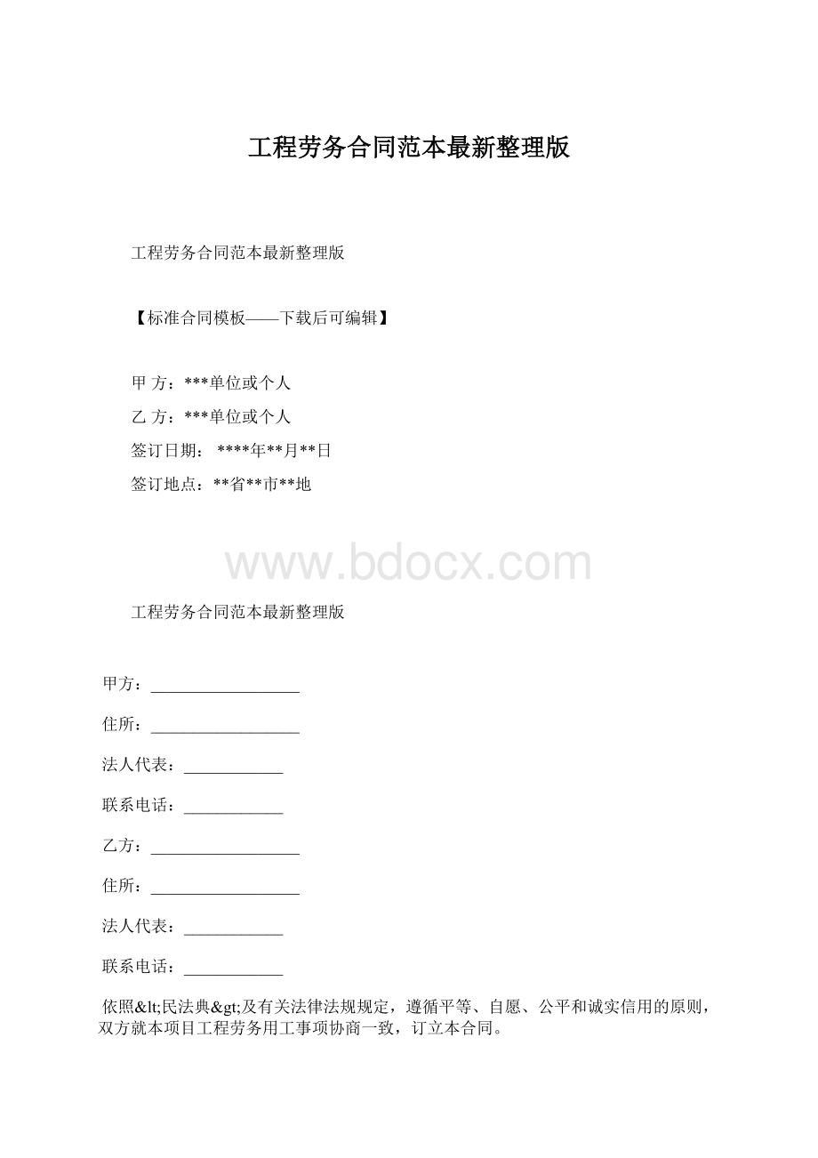 工程劳务合同范本最新整理版.docx_第1页