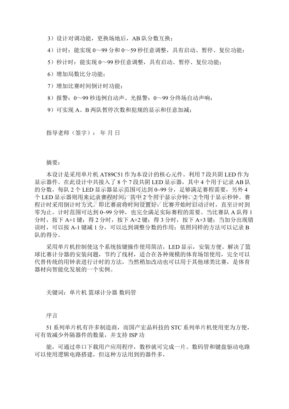 基于单片机的篮球记分器设计 精品.docx_第2页