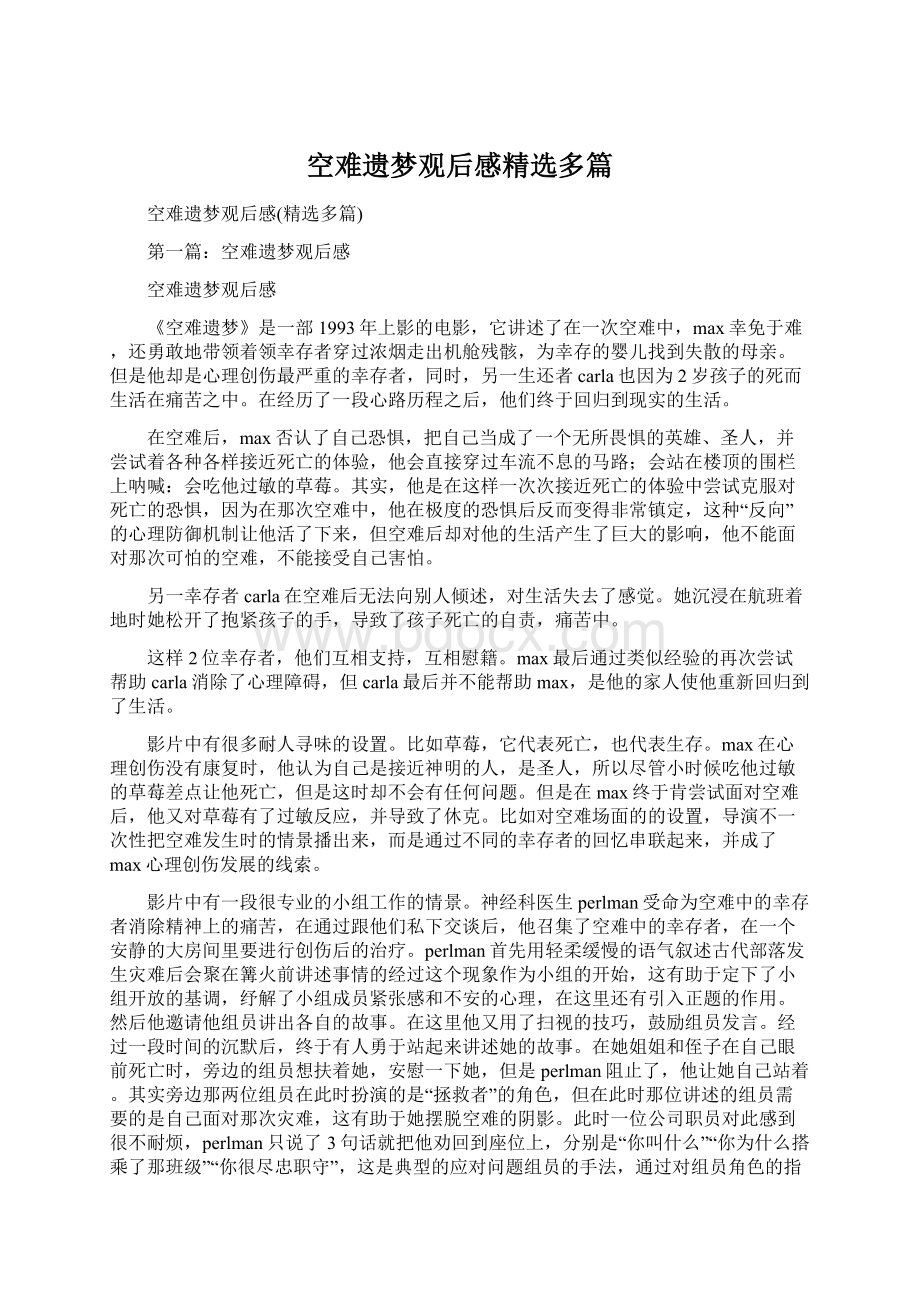 空难遗梦观后感精选多篇.docx_第1页