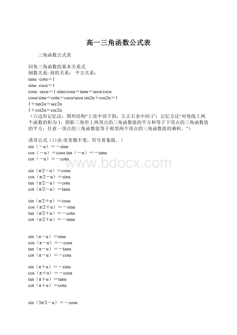 高一三角函数公式表.docx