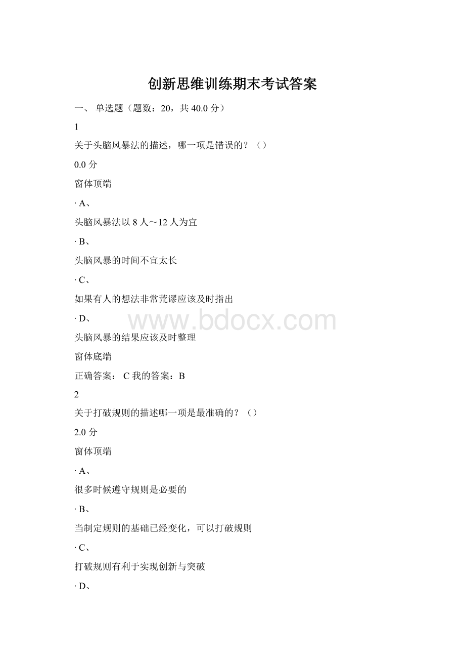 创新思维训练期末考试答案.docx_第1页