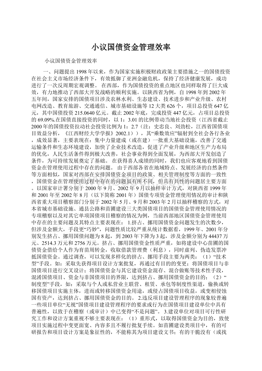 小议国债资金管理效率Word文档格式.docx_第1页