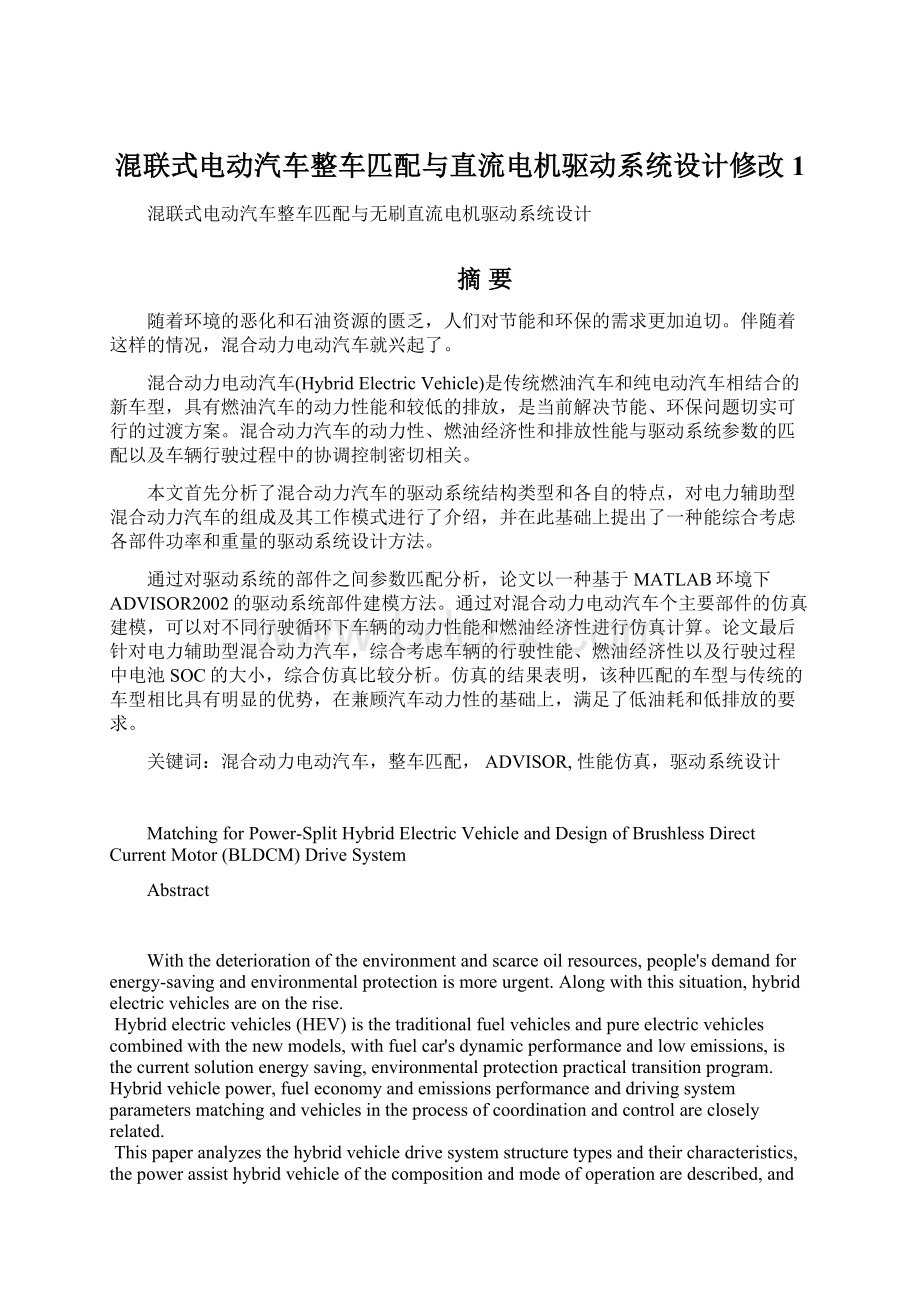 混联式电动汽车整车匹配与直流电机驱动系统设计修改1.docx