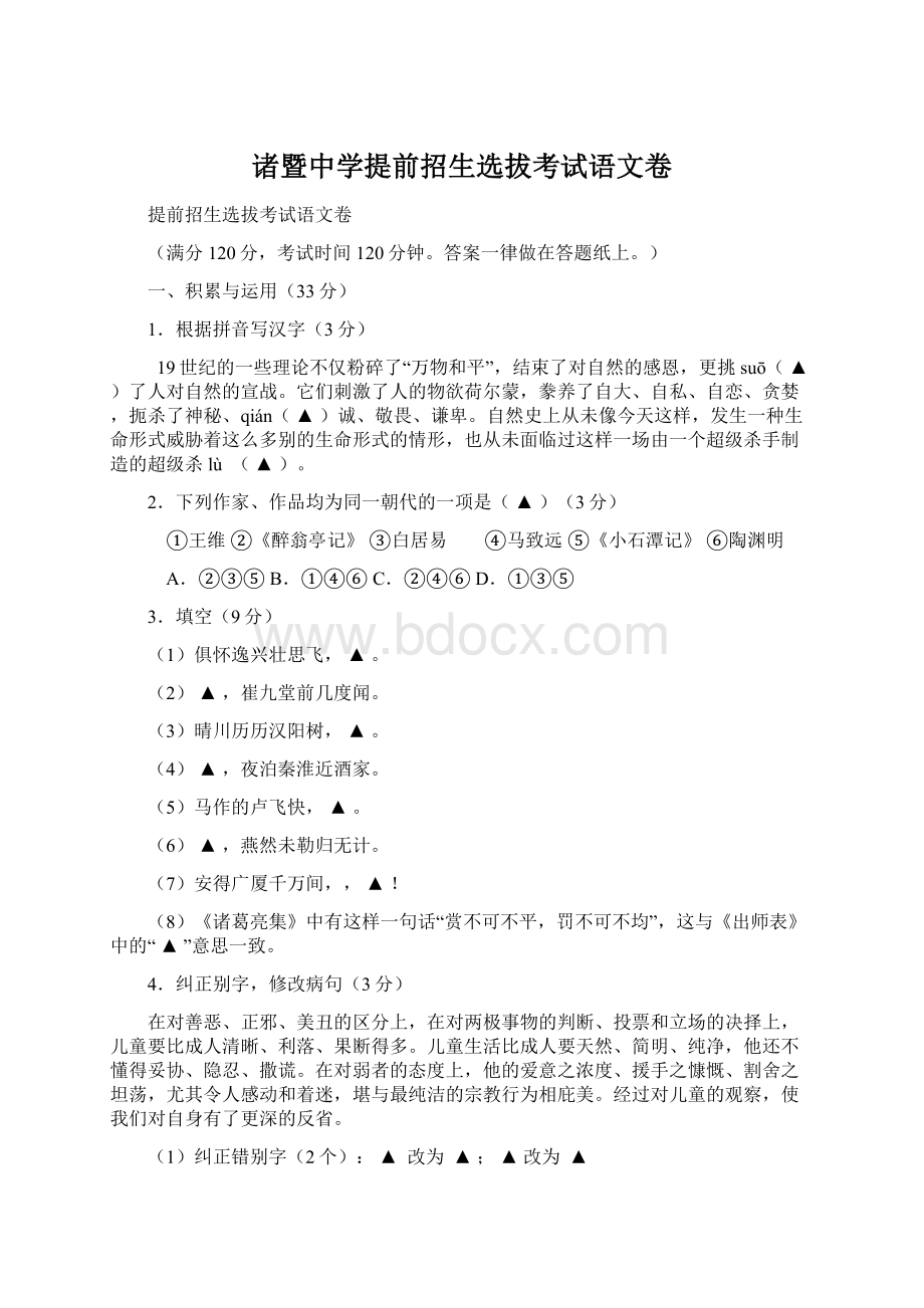 诸暨中学提前招生选拔考试语文卷文档格式.docx_第1页