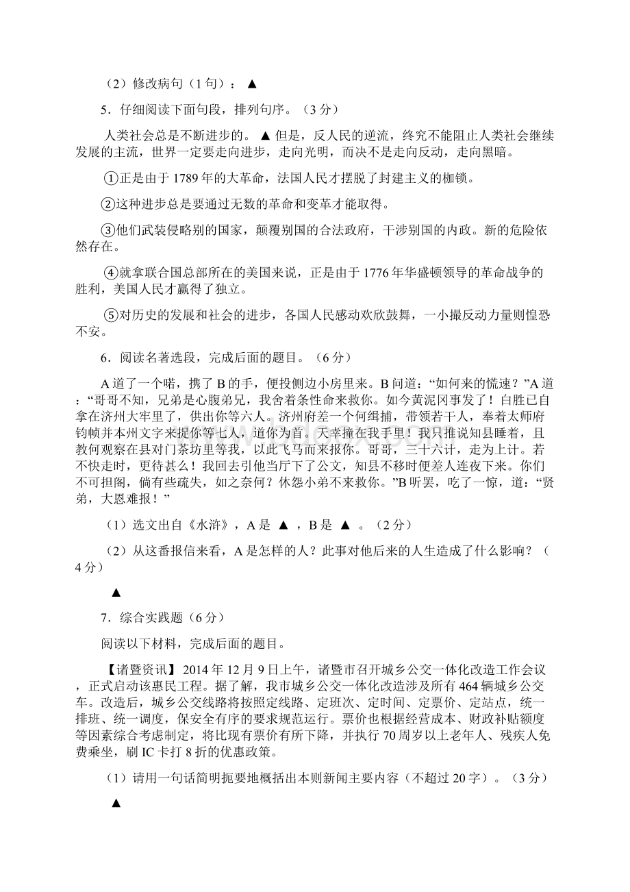 诸暨中学提前招生选拔考试语文卷文档格式.docx_第2页