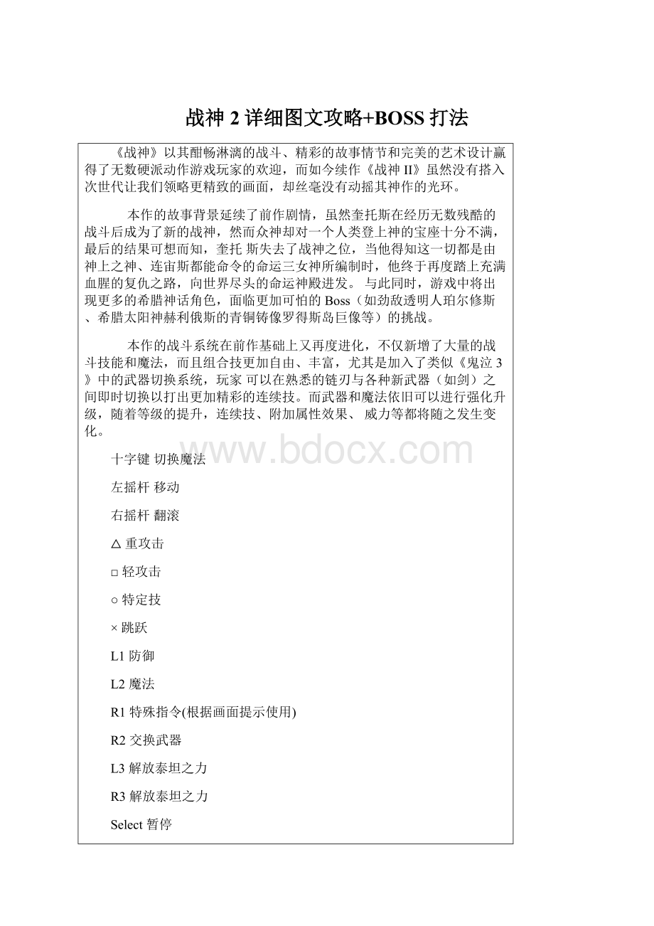 战神2详细图文攻略+BOSS打法.docx