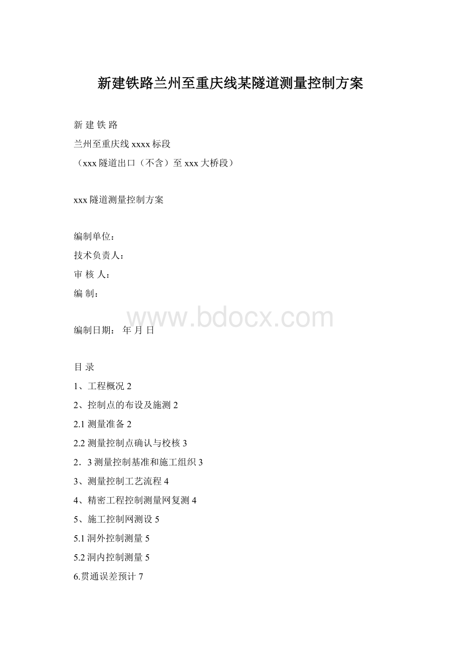 新建铁路兰州至重庆线某隧道测量控制方案.docx_第1页