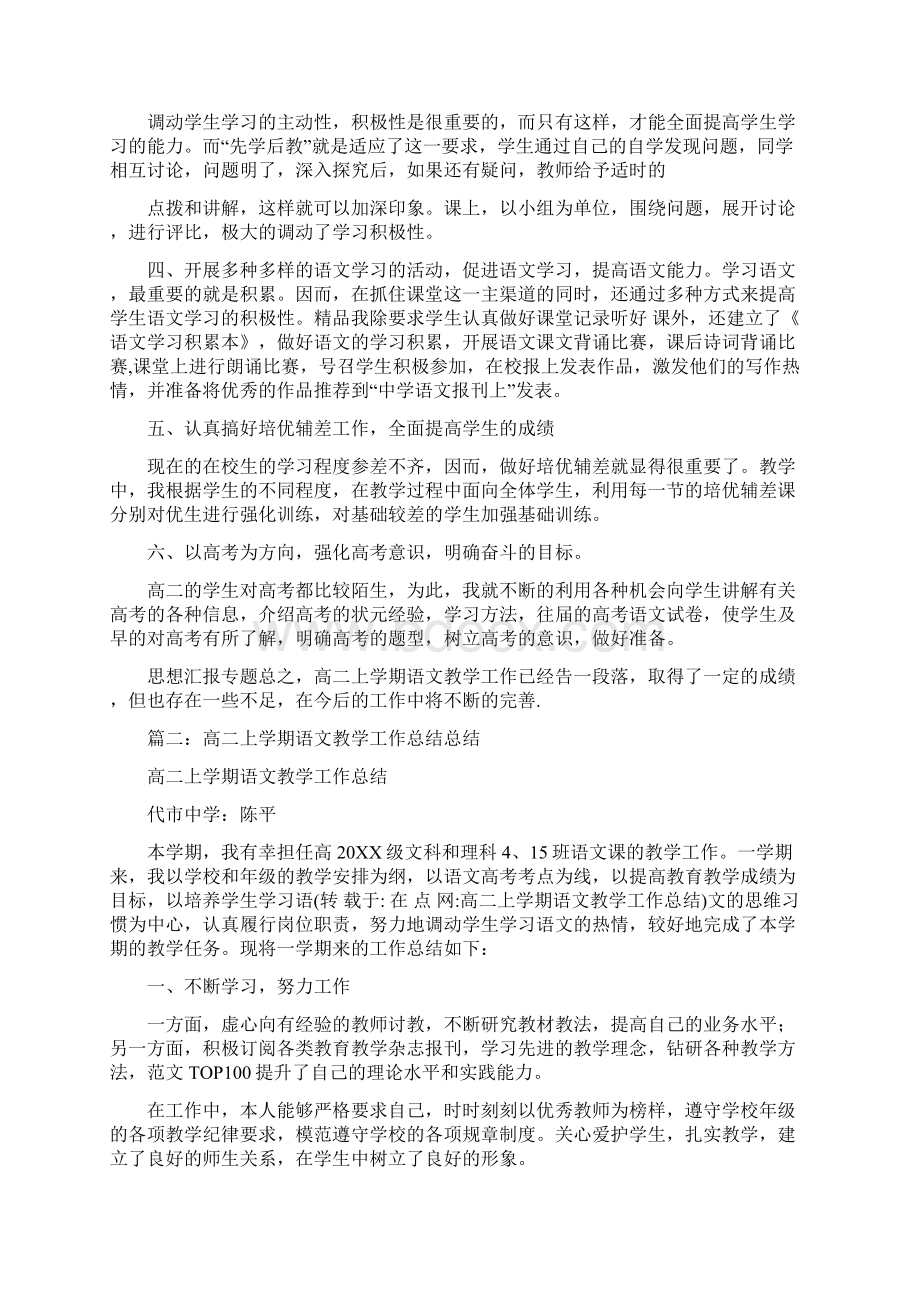 高二上学期语文教学工作总结Word格式文档下载.docx_第2页