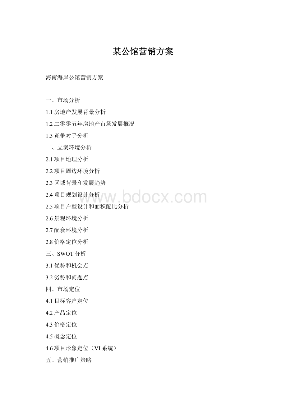 某公馆营销方案Word文档下载推荐.docx