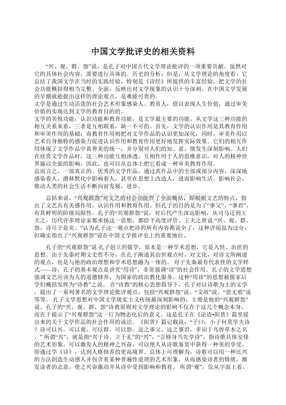 中国文学批评史的相关资料.docx