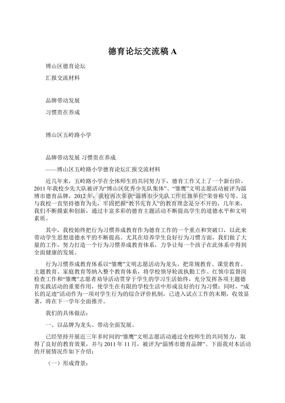 德育论坛交流稿AWord文档下载推荐.docx