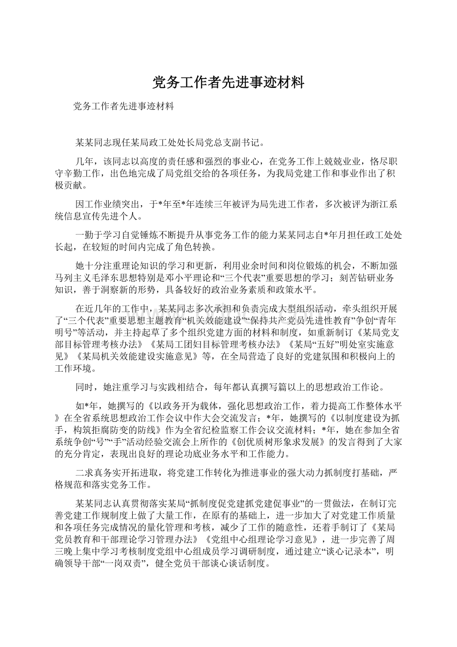 党务工作者先进事迹材料.docx_第1页