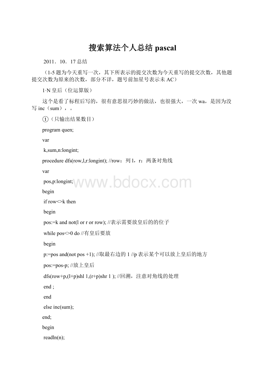 搜索算法个人总结pascalWord文档格式.docx