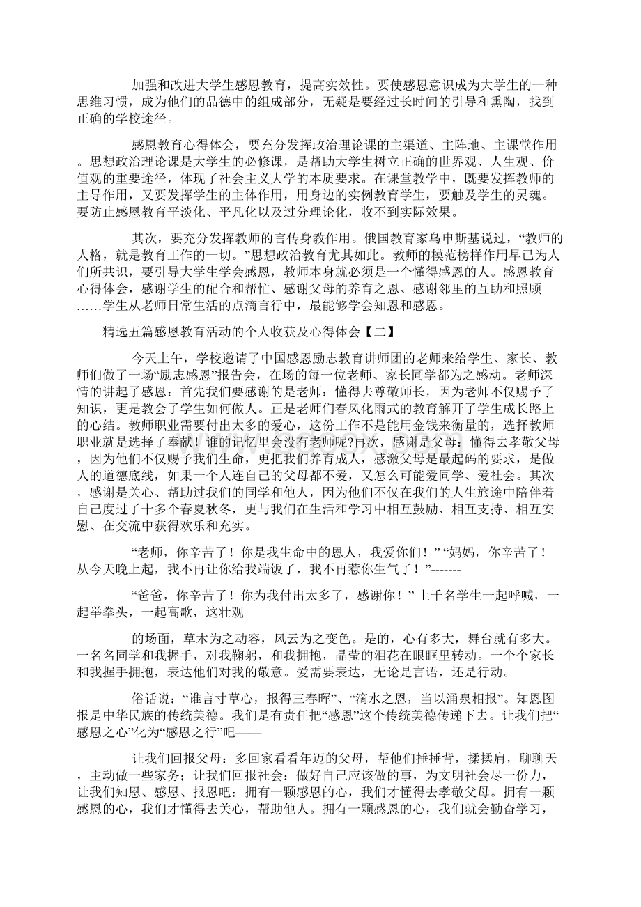 精选五篇感恩教育活动的个人收获及心得体会.docx_第2页