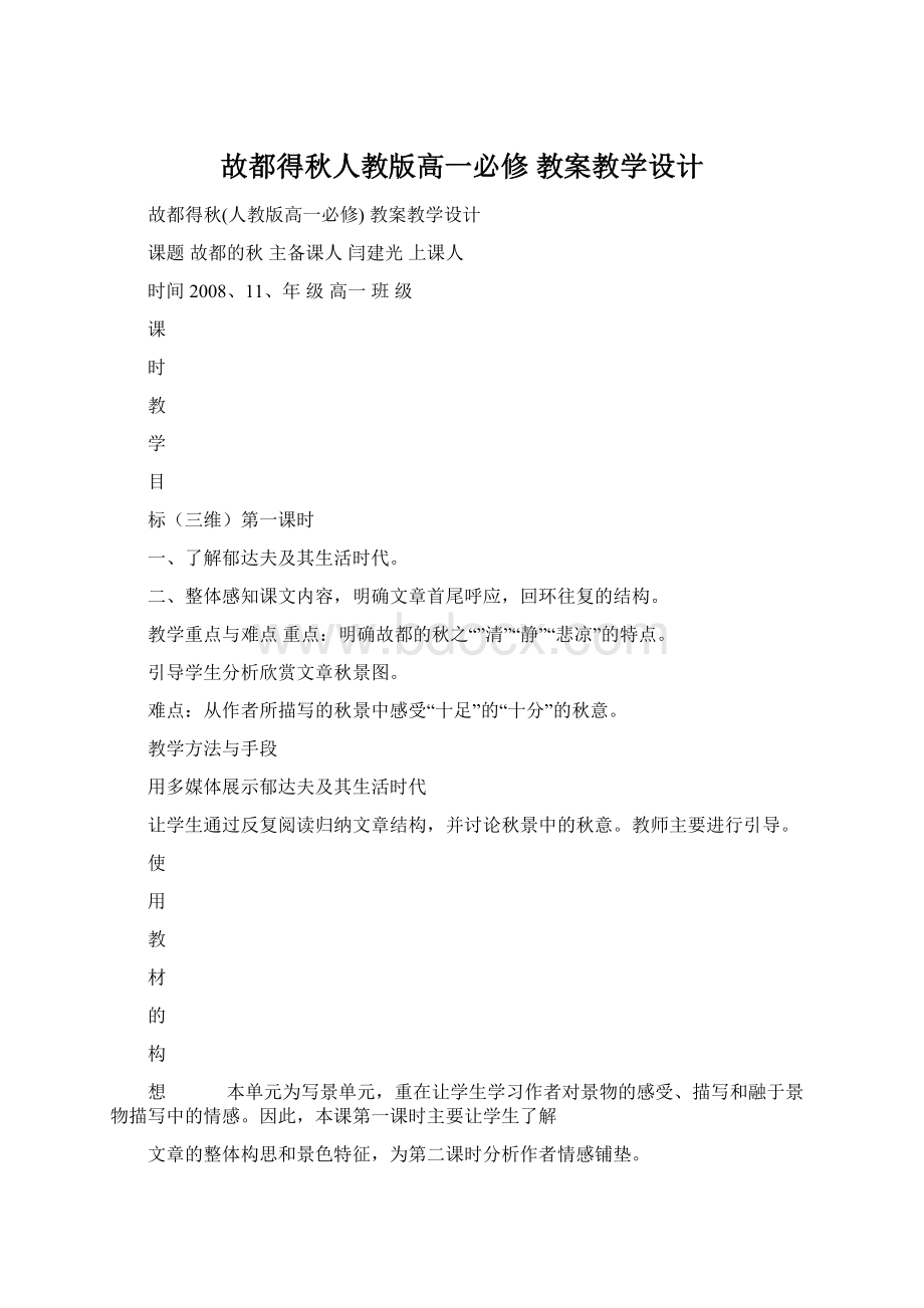 故都得秋人教版高一必修 教案教学设计.docx_第1页