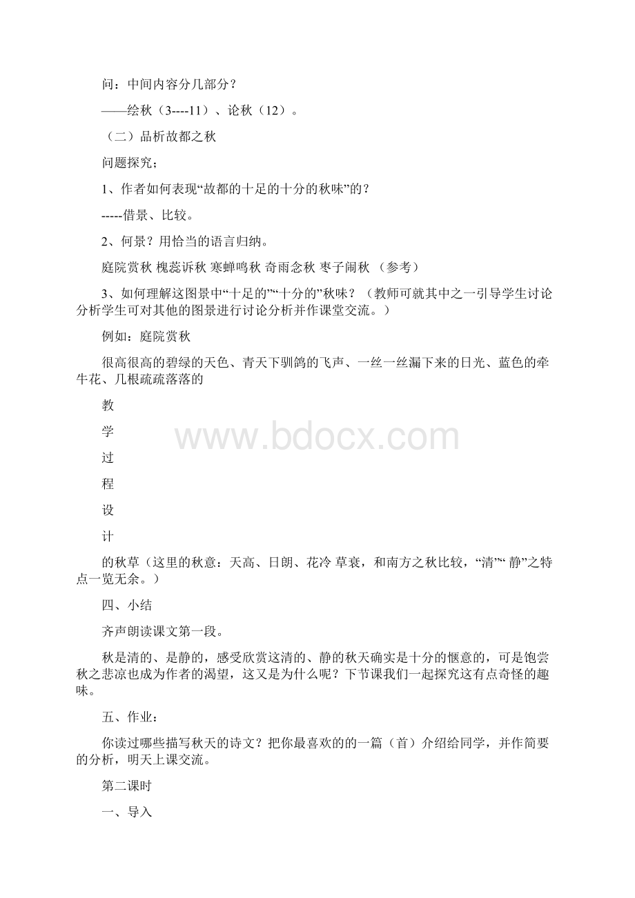 故都得秋人教版高一必修 教案教学设计Word格式文档下载.docx_第3页