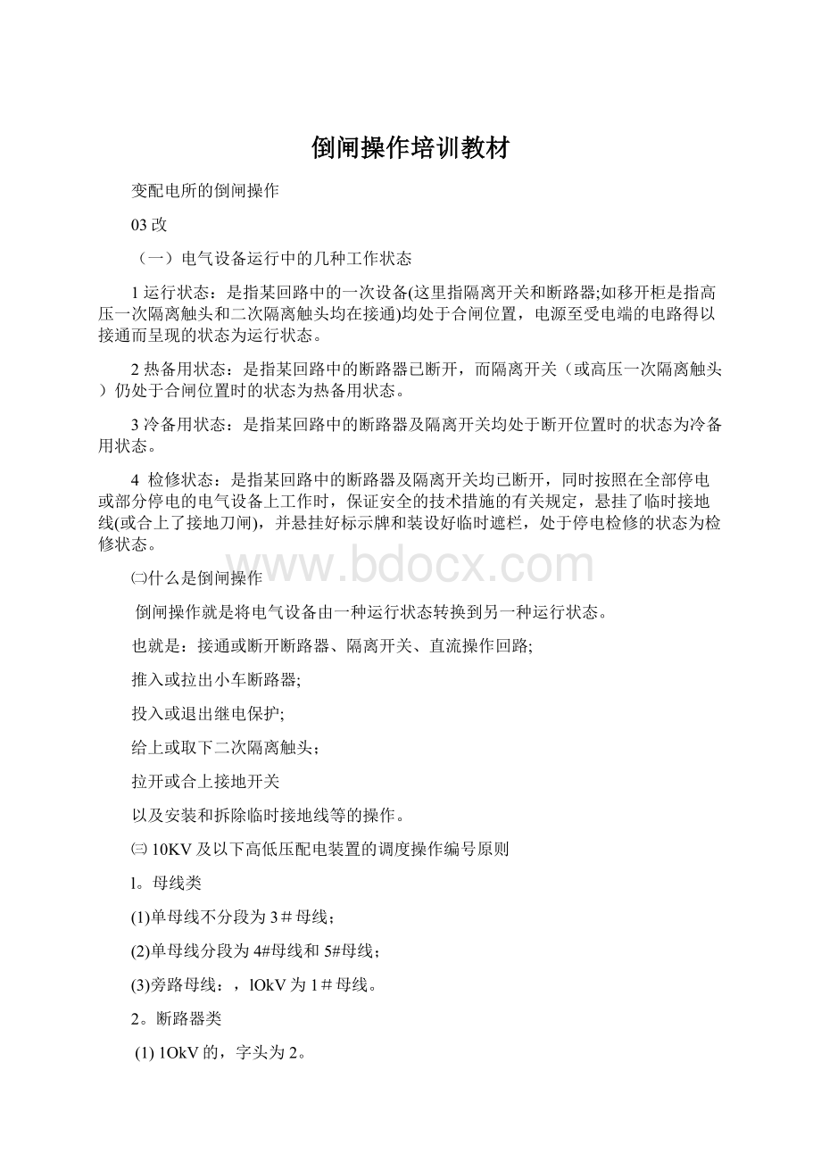 倒闸操作培训教材Word文档格式.docx