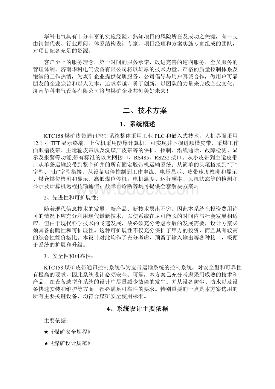 煤矿皮带集控系统技术方案Word下载.docx_第2页