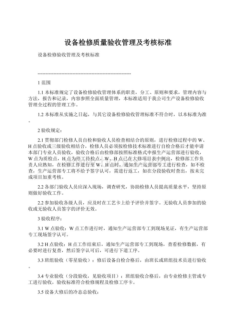 设备检修质量验收管理及考核标准.docx_第1页