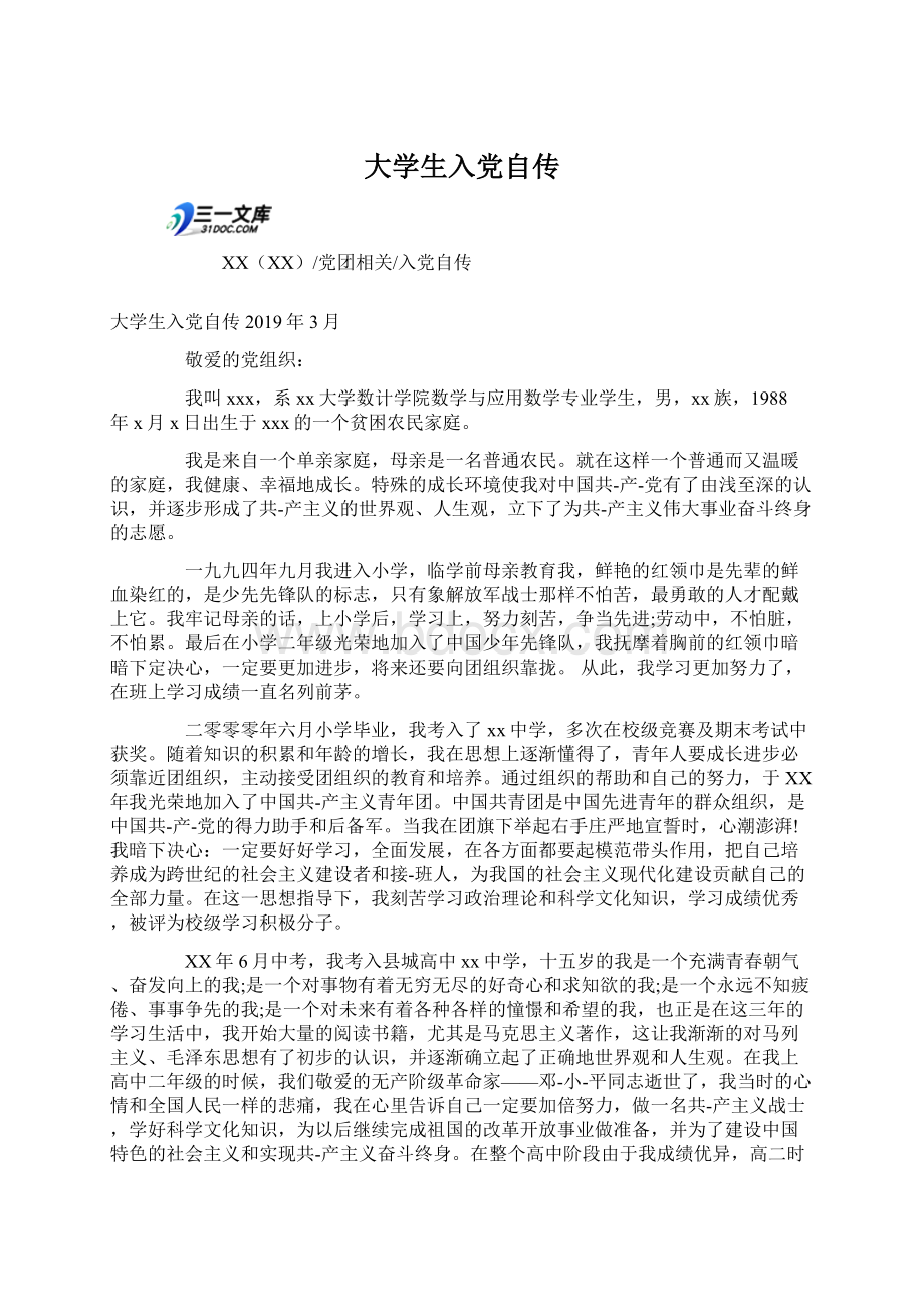 大学生入党自传Word文件下载.docx