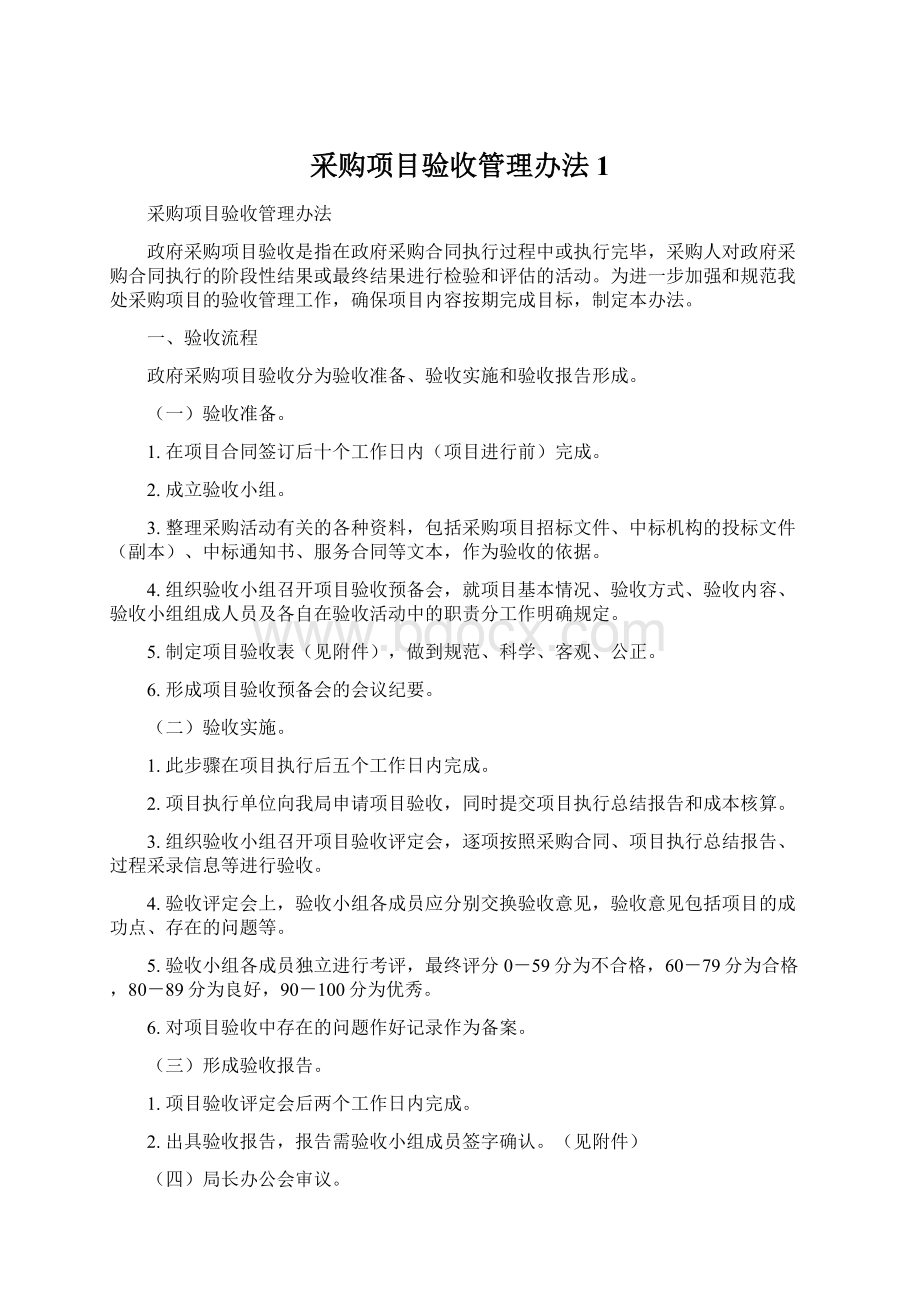 采购项目验收管理办法1.docx