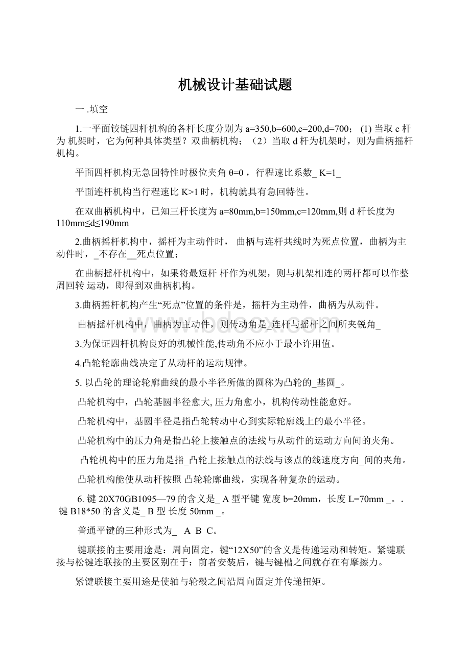 机械设计基础试题Word文件下载.docx