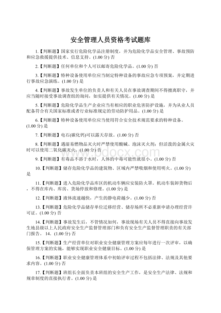 安全管理人员资格考试题库.docx_第1页