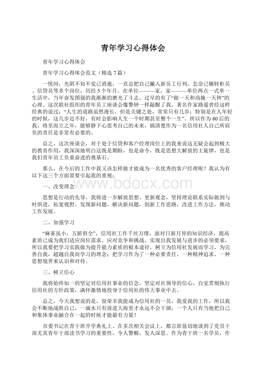 青年学习心得体会.docx_第1页