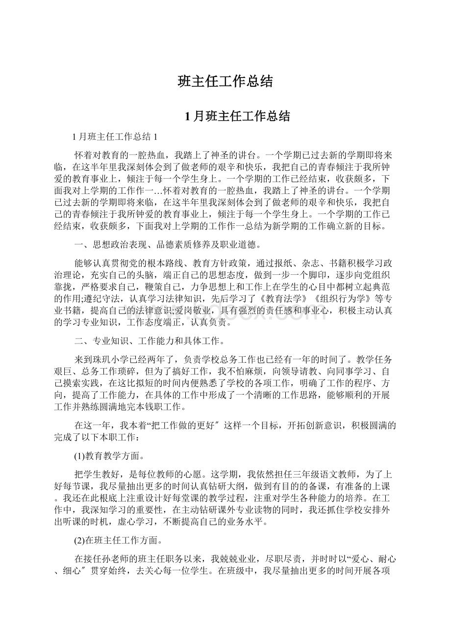 班主任工作总结Word文档格式.docx