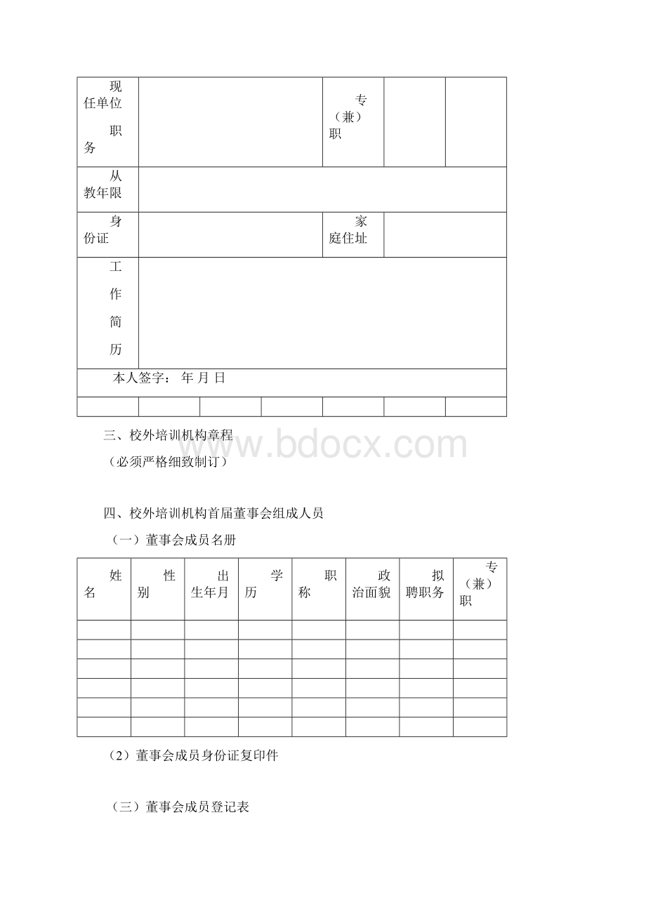 2申请设立校外培训机构材料样本Word文件下载.docx_第3页