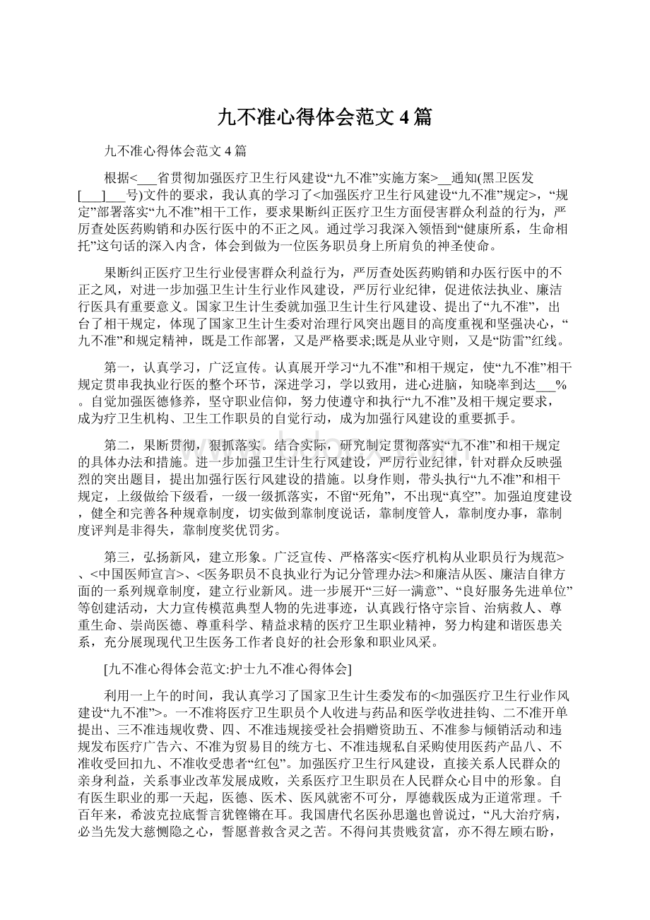 九不准心得体会范文4篇Word文档下载推荐.docx