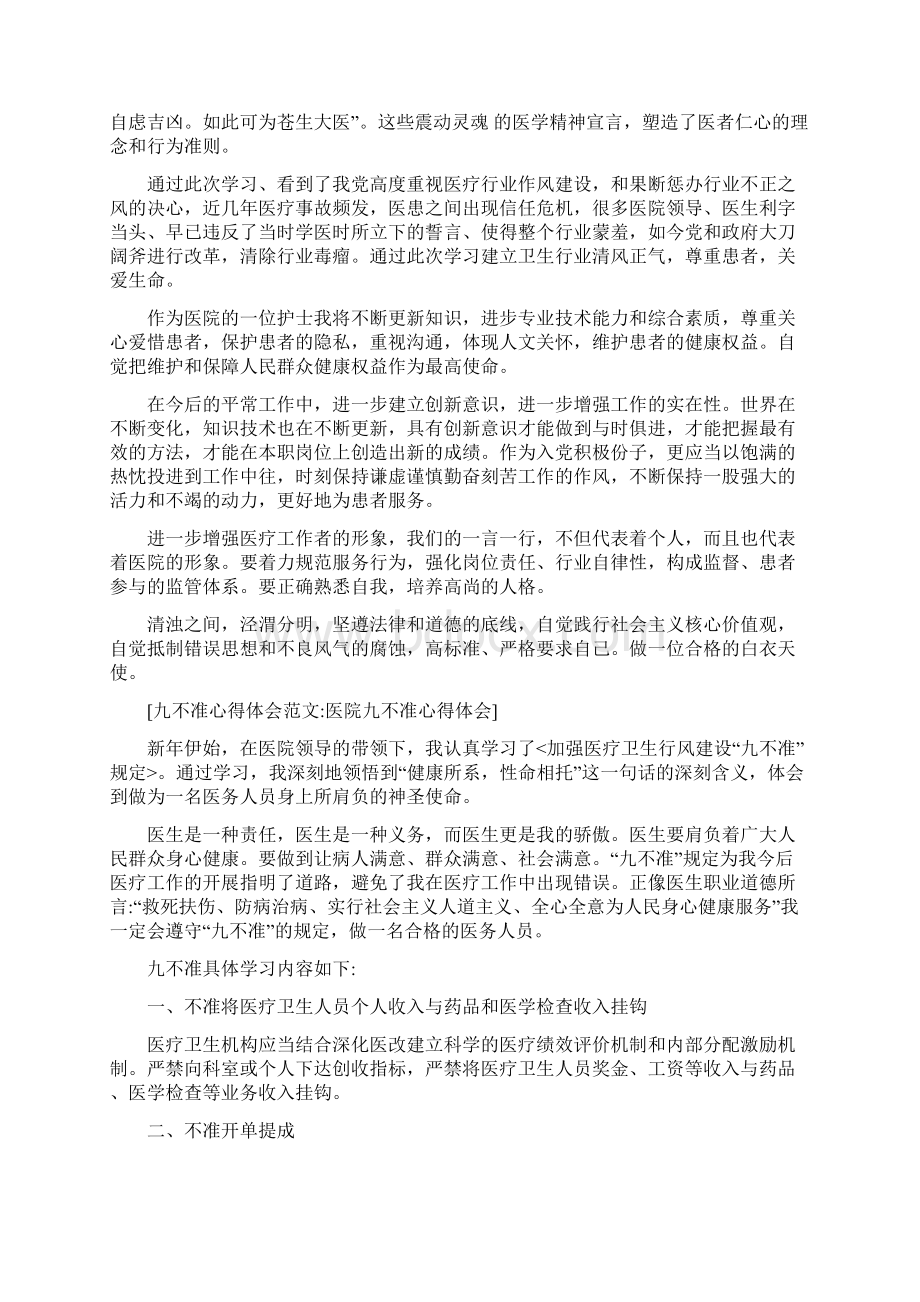 九不准心得体会范文4篇.docx_第2页