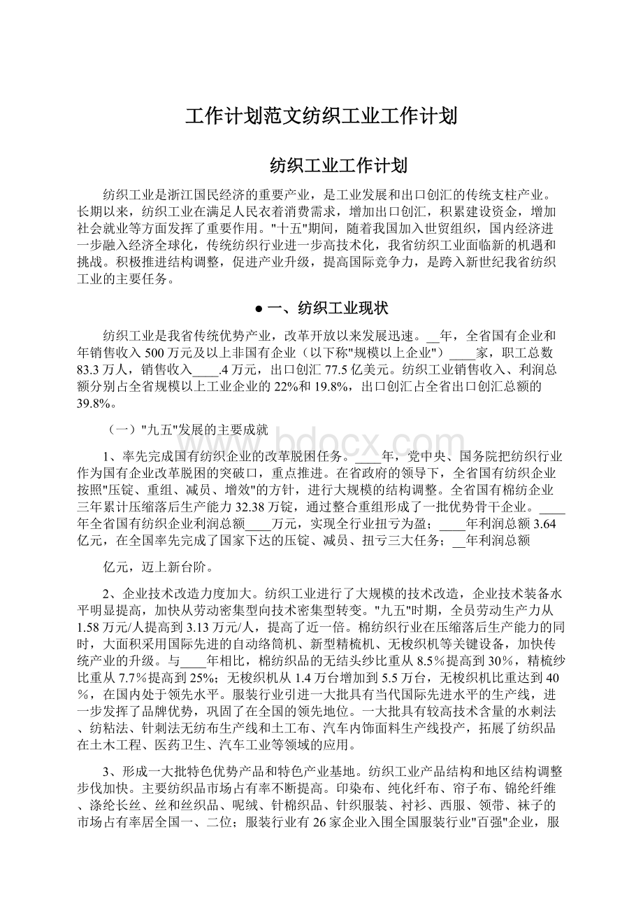 工作计划范文纺织工业工作计划文档格式.docx