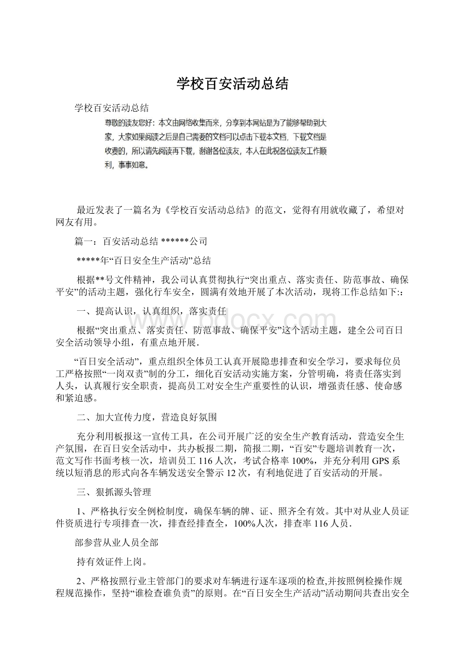 学校百安活动总结Word格式.docx