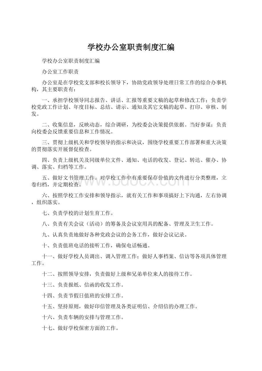 学校办公室职责制度汇编Word文件下载.docx