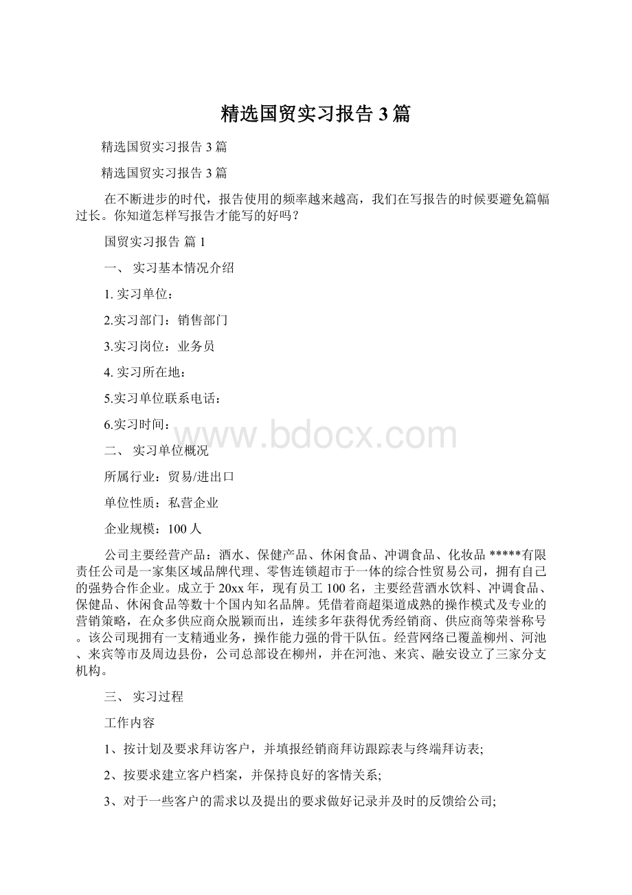 精选国贸实习报告3篇Word格式文档下载.docx_第1页